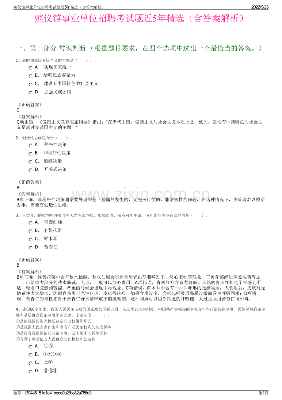 殡仪馆事业单位招聘考试题近5年精选（含答案解析）.pdf_第1页