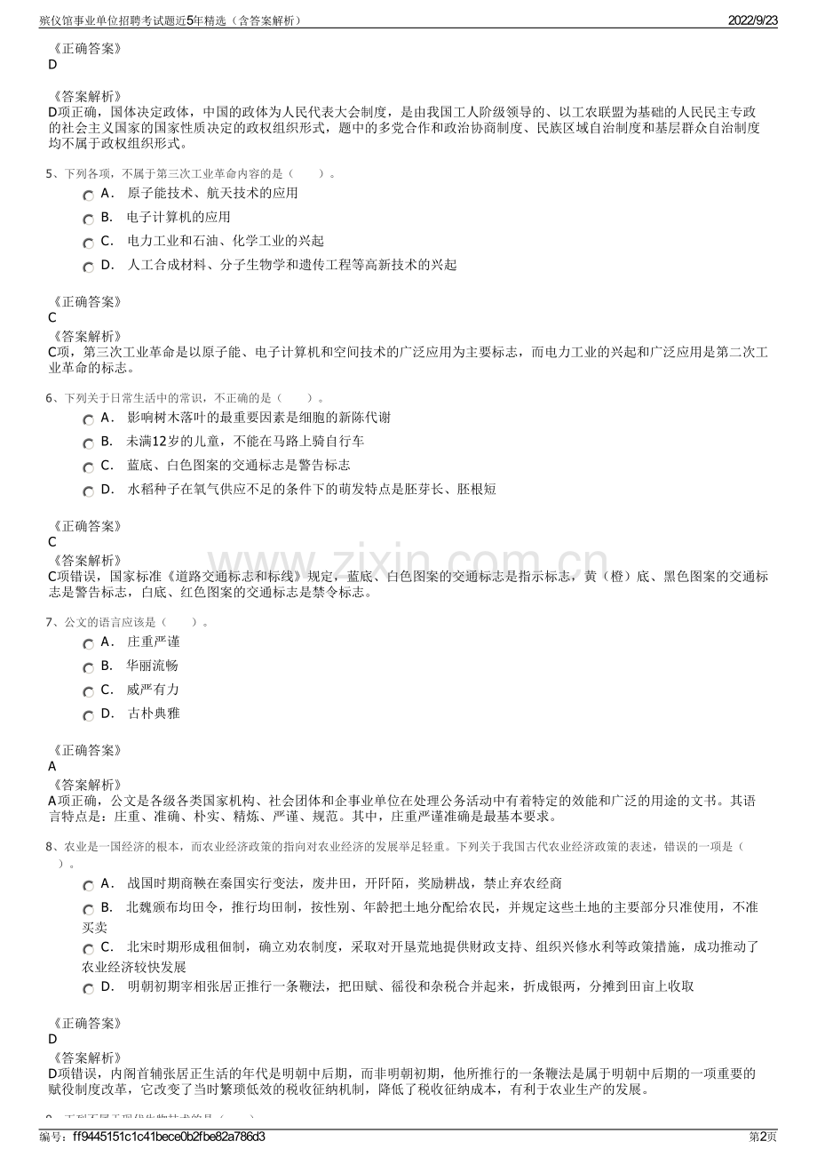 殡仪馆事业单位招聘考试题近5年精选（含答案解析）.pdf_第2页