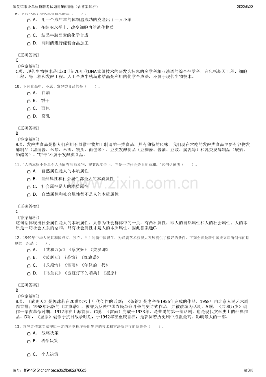 殡仪馆事业单位招聘考试题近5年精选（含答案解析）.pdf_第3页