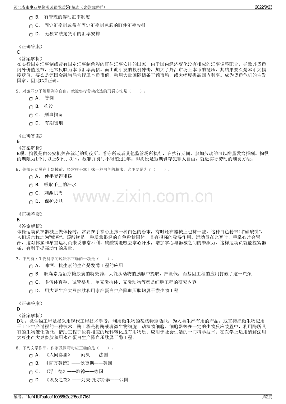 河北省市事业单位考试题型近5年精选（含答案解析）.pdf_第2页