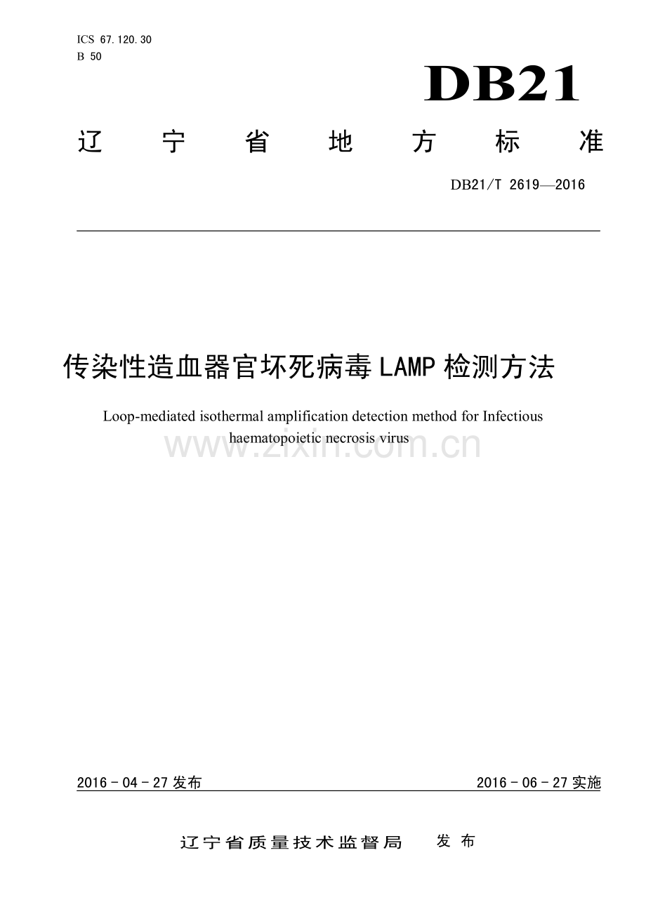 DB21∕T 2619-2016 传染性造血器官坏死病毒LAMP检测方法.pdf_第1页