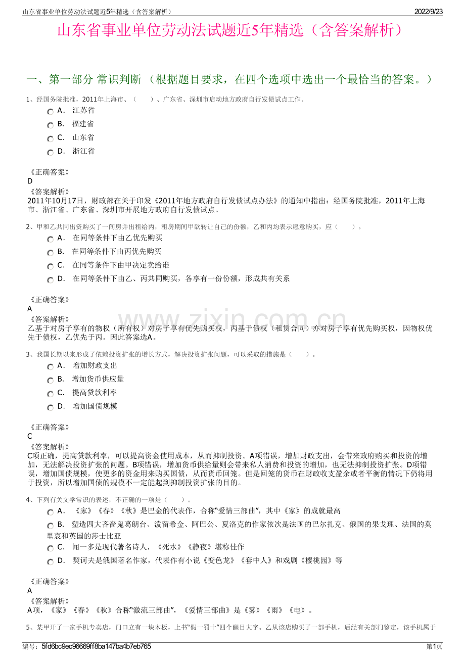 山东省事业单位劳动法试题近5年精选（含答案解析）.pdf_第1页