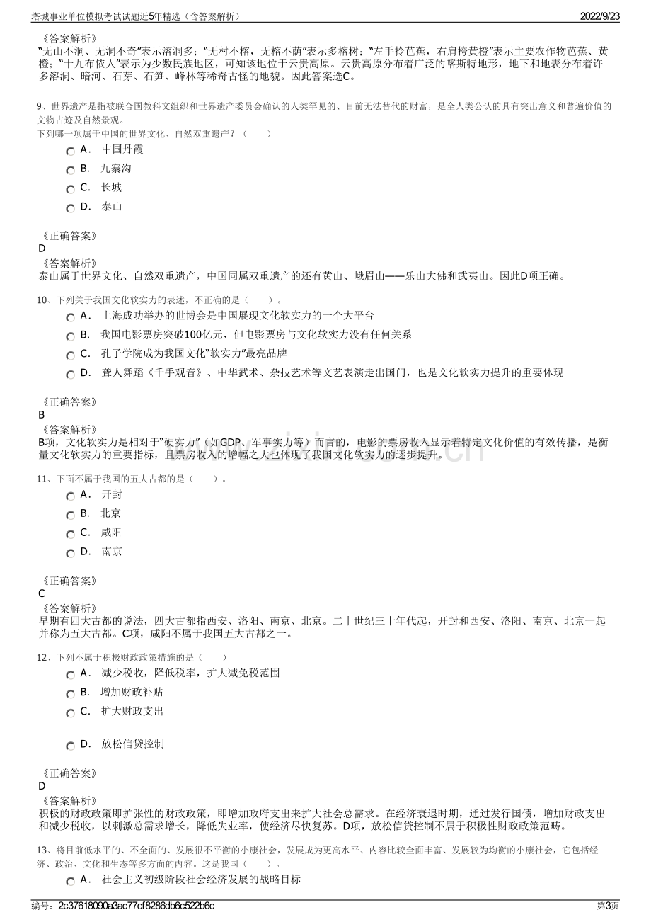 塔城事业单位模拟考试试题近5年精选（含答案解析）.pdf_第3页