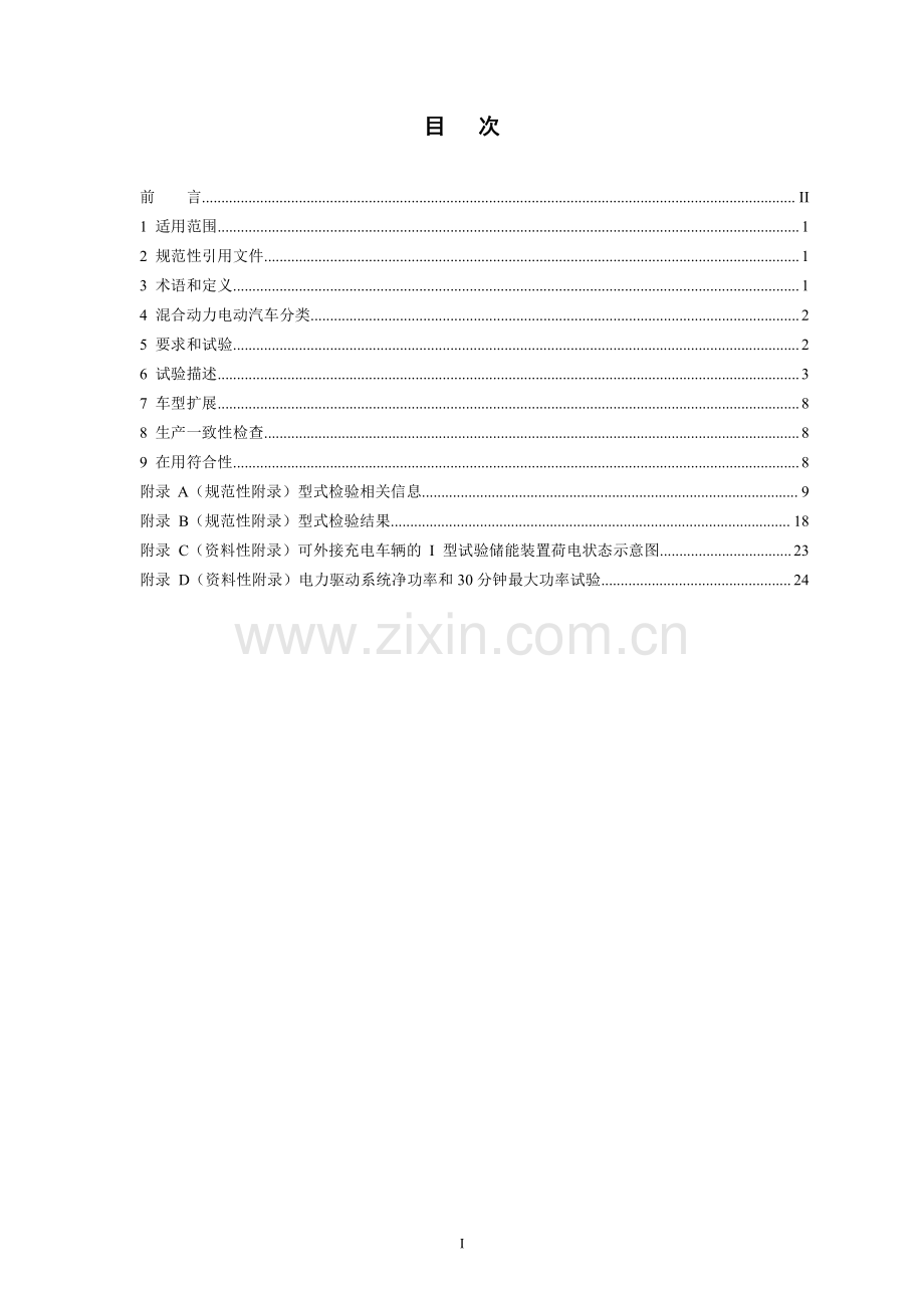 GB 19755-2016 （代替 GB∕T 19755-2005）轻型混合动力电动汽车污染物排放控制要求及测量方法.pdf_第2页