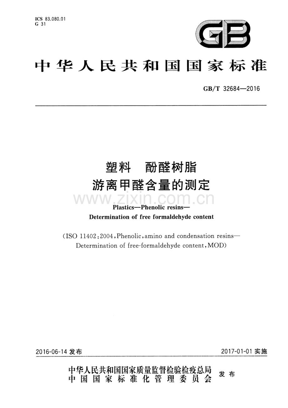 GB∕T 32684-2016 塑料 酚醛树脂 游离甲醛含量的测定.pdf_第1页