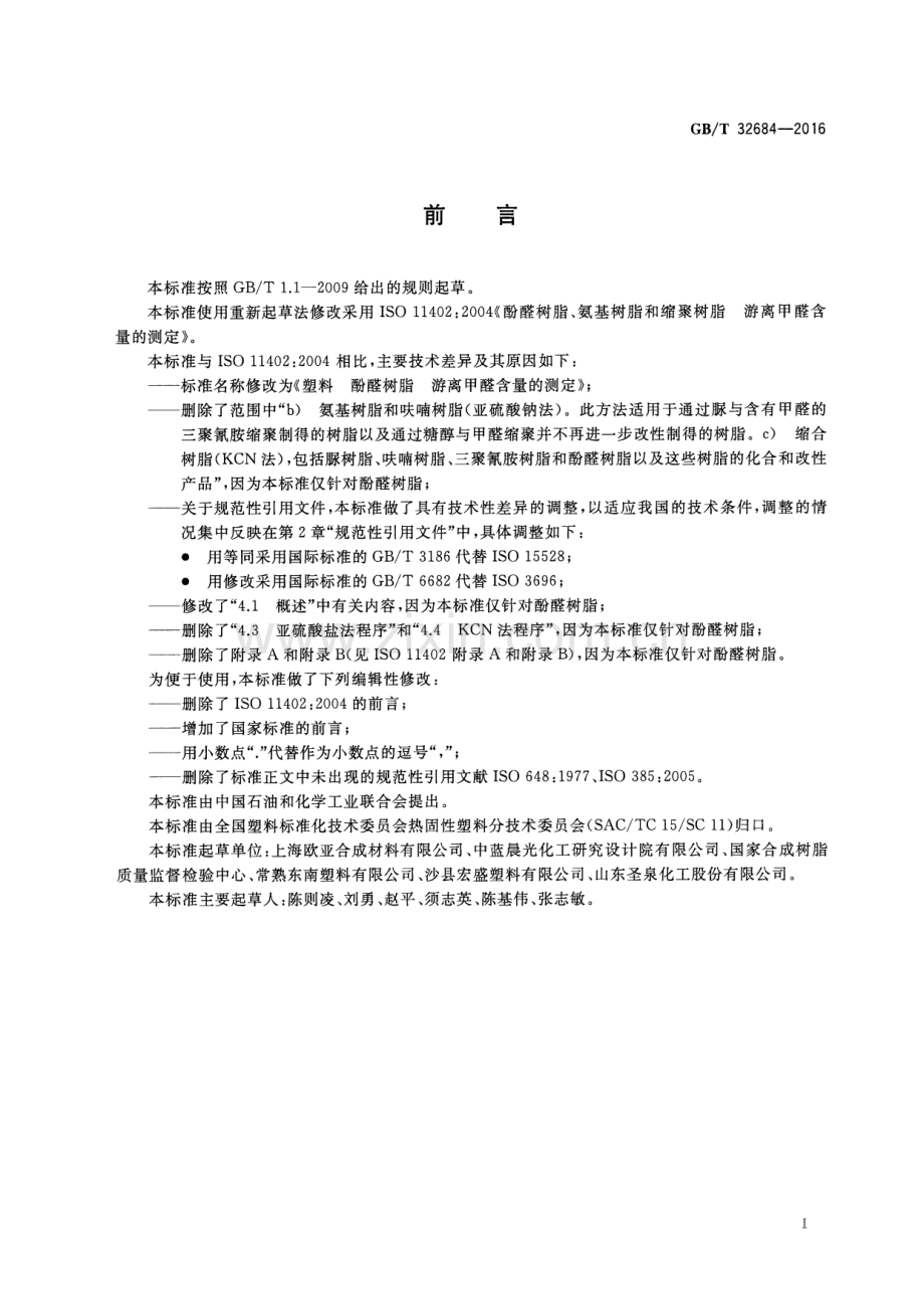 GB∕T 32684-2016 塑料 酚醛树脂 游离甲醛含量的测定.pdf_第2页