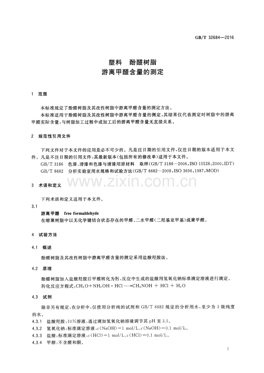 GB∕T 32684-2016 塑料 酚醛树脂 游离甲醛含量的测定.pdf_第3页