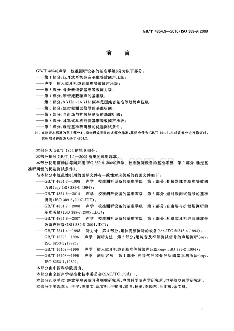 GB∕T 4854.9-2016∕ISO 389-9：2009 声学 校准测听设备的基准零级 第9部分：确定基准听阈级的优选测试条件.pdf_第2页