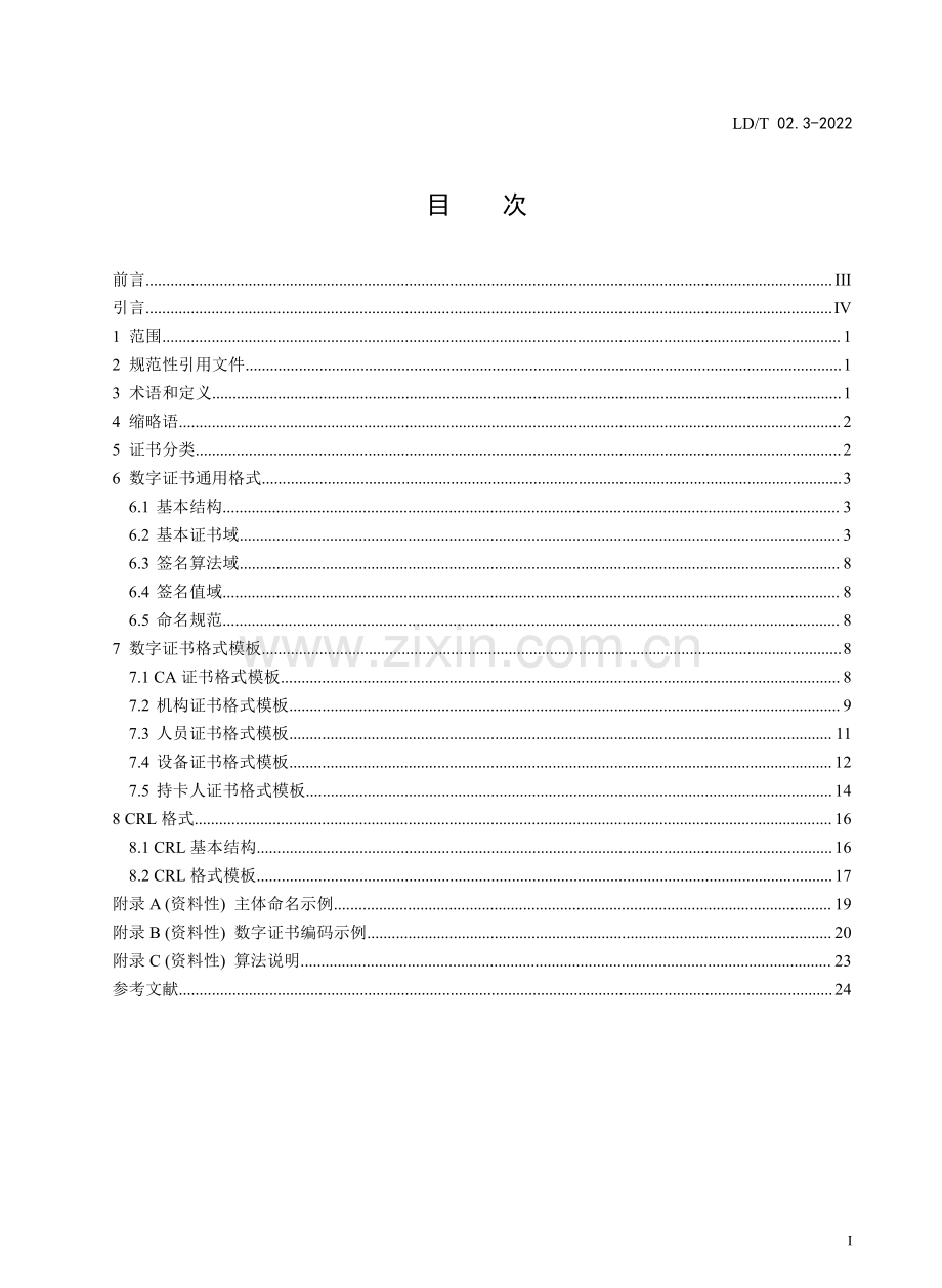 LD∕T 02.3-2022 （代替 LD∕T 30.3-2009）人力资源社会保障电子认证体系规范 第3部分：数字证书格式规范.pdf_第2页