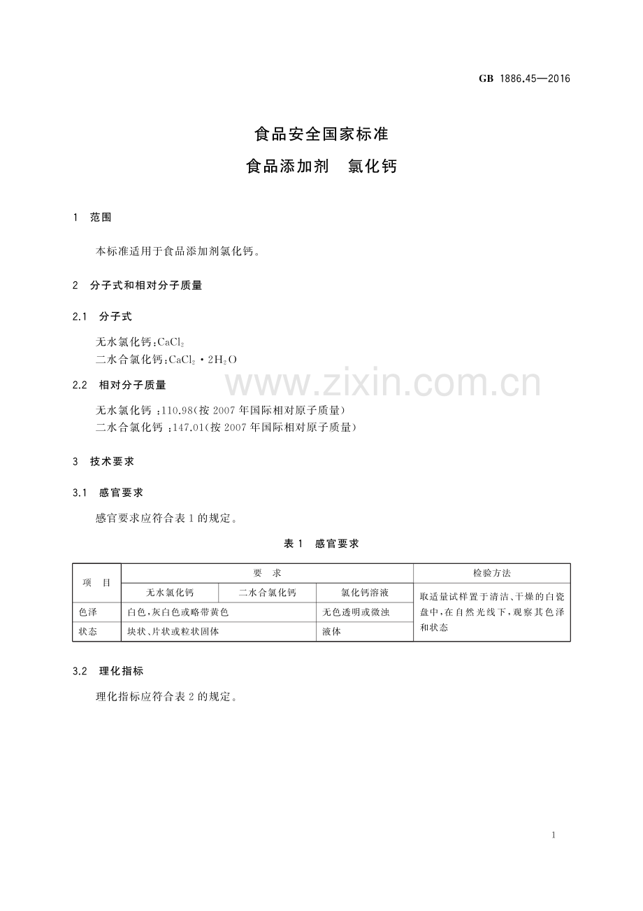 GB 1886.45-2016 食品安全国家标准 食品添加剂 氯化钙.pdf_第3页