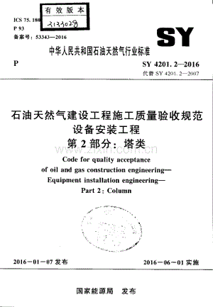 SY 4201.2-2016 （代替 SY 4201.2-2007）石油天然气建设工程施工质量验收规范 设备安装工程 第2部分：塔类.pdf