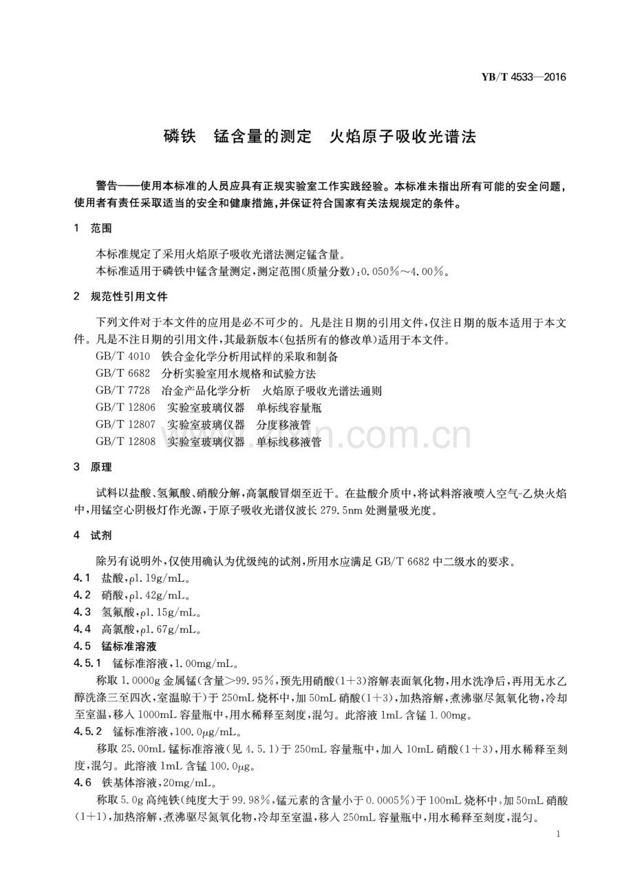 YB∕T 4533-2016 磷铁 锰含量的测定 火焰原子吸收光谱法.pdf_第3页