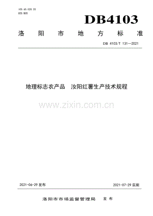 DB4103∕T131-2021 地理标志农产品汝阳红薯生产技术规程(洛阳市).pdf