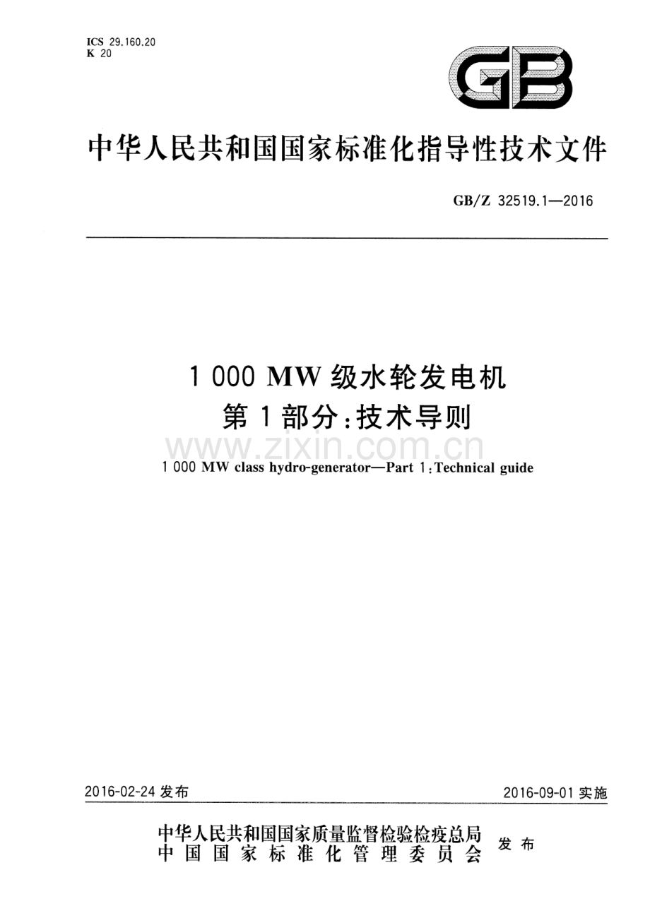 GB∕Z 32519.1-2016 1000MW级水轮发电机 第1部分：技术导则.pdf_第1页