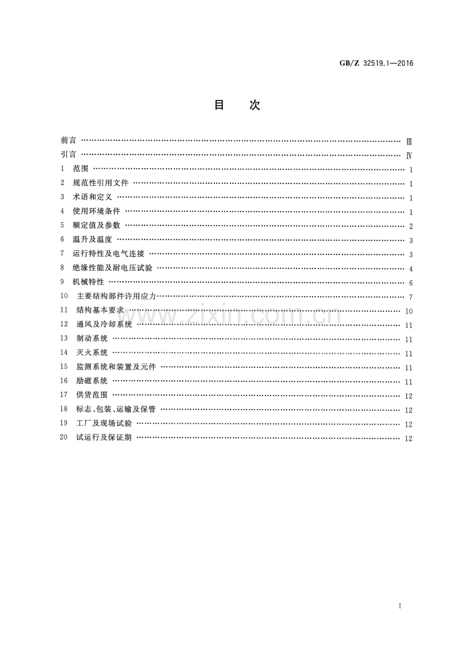 GB∕Z 32519.1-2016 1000MW级水轮发电机 第1部分：技术导则.pdf_第2页