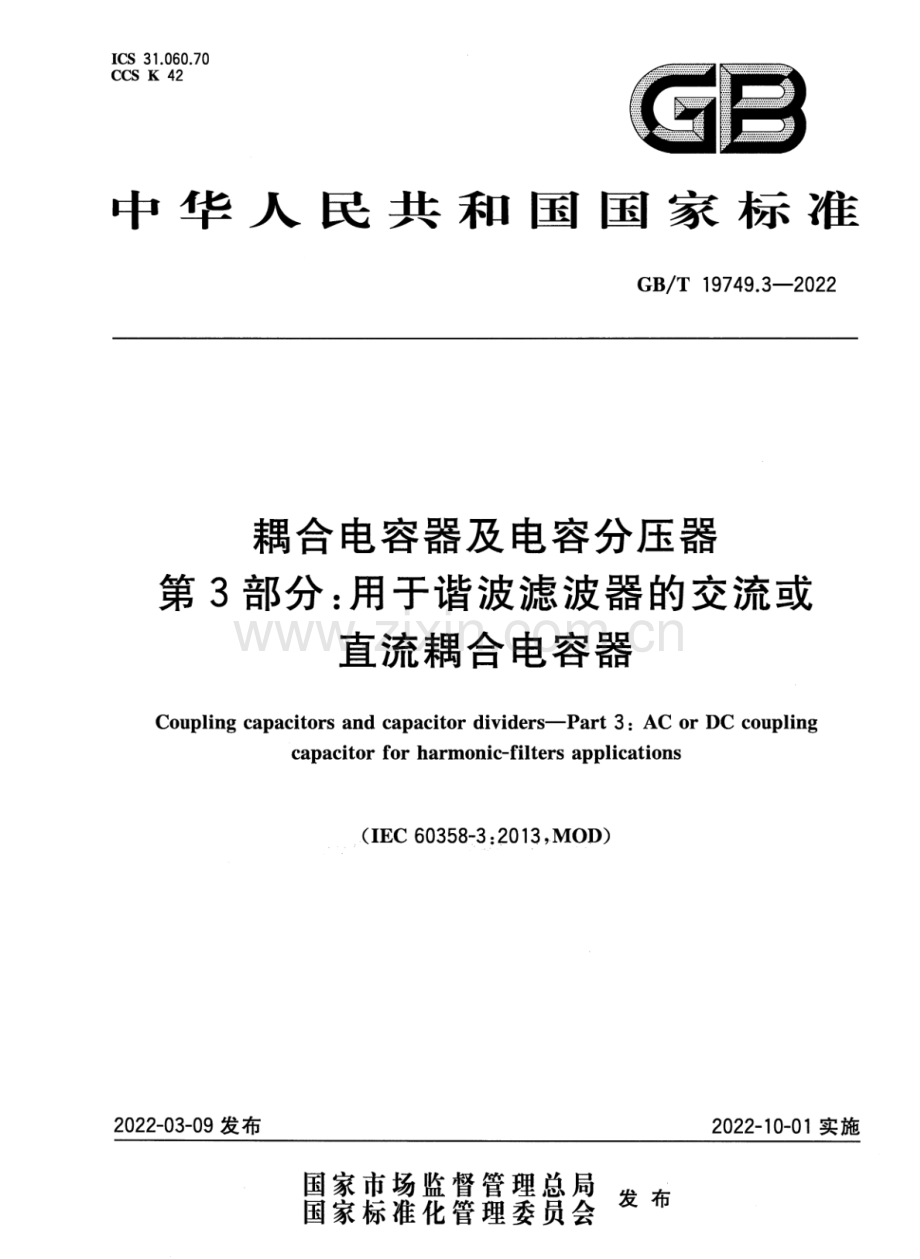 GB∕T 19749.3-2022 耦合电容器及电容分压器 第3部分：用于谐波滤波器的交流或直流耦合电容器.pdf_第1页