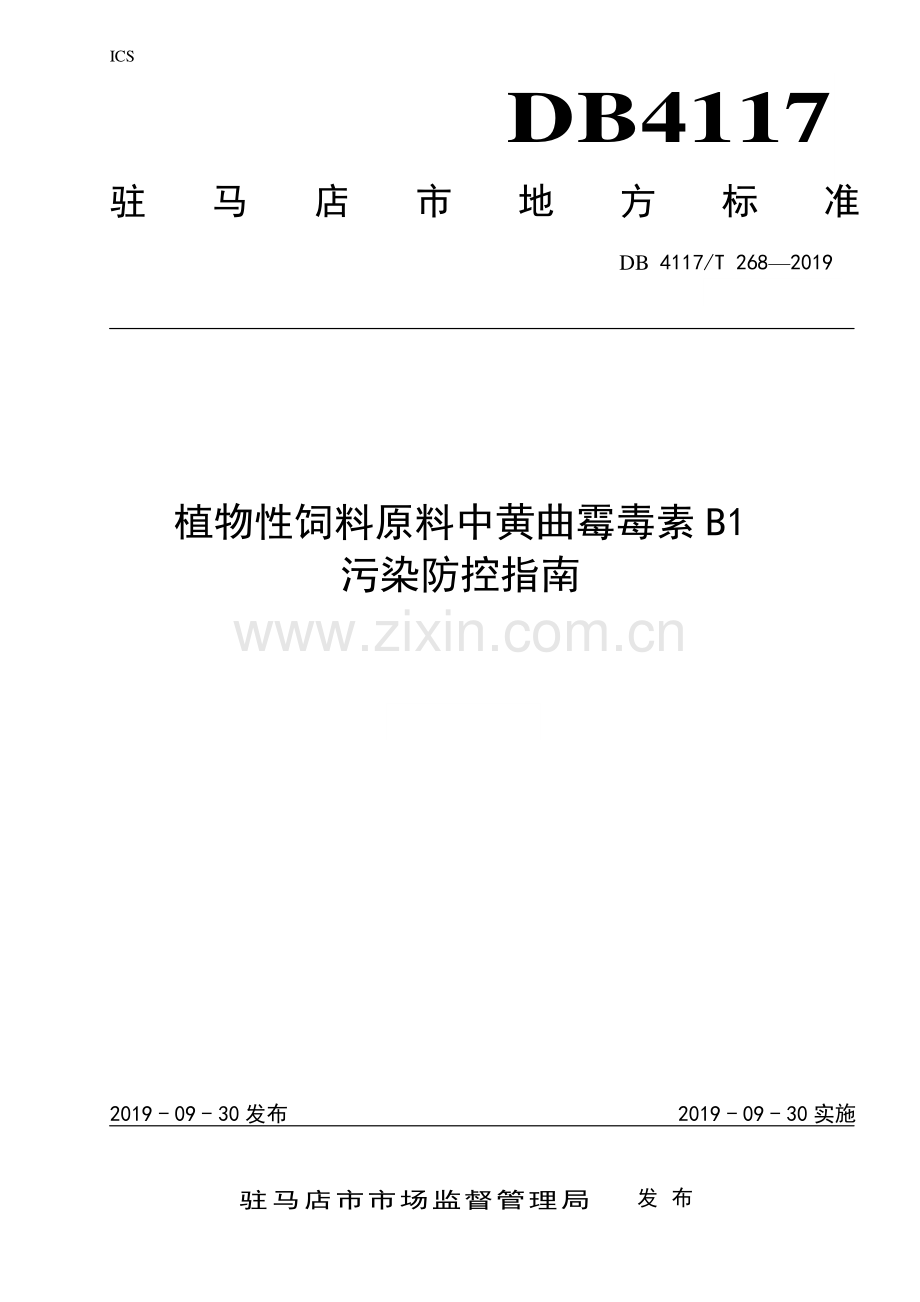 DB4117∕T 268-2019 植物性饲料原料中黄曲霉毒素B1污染防控指南(驻马店市).pdf_第1页