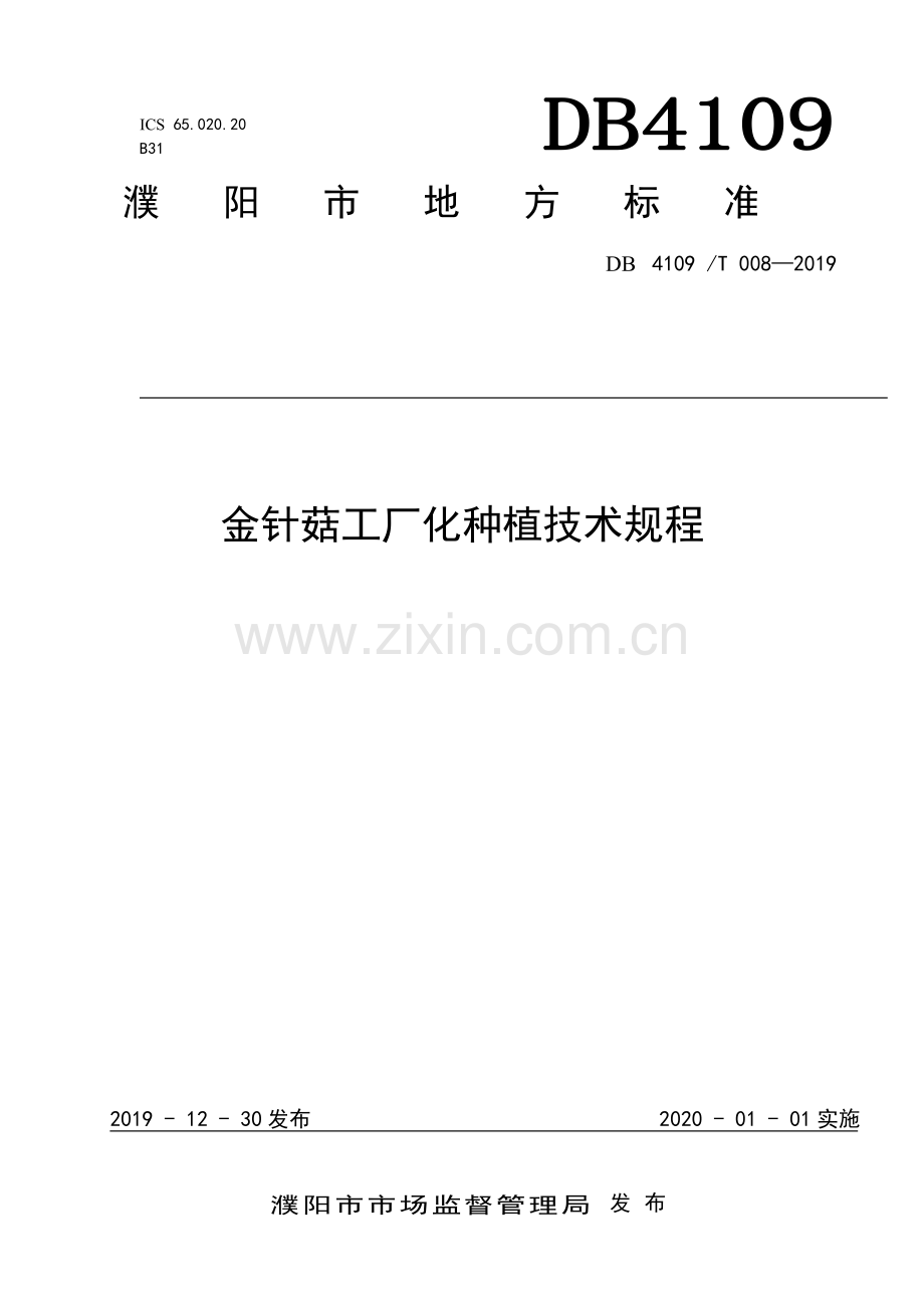 DB4109∕T 008-2019 金针菇工厂化种植技术规程(濮阳市).pdf_第1页