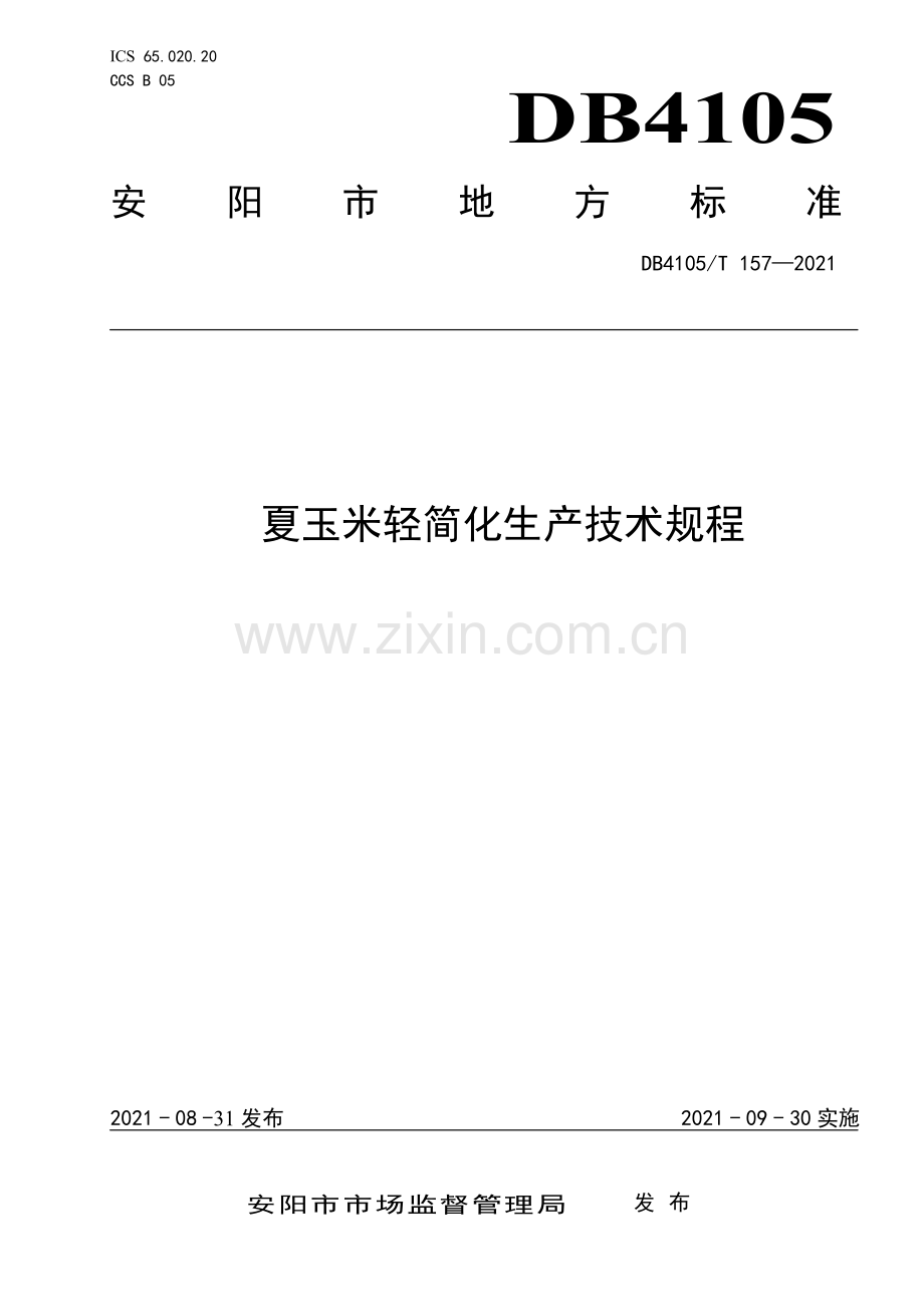 DB4105∕T 157—2021 夏玉米轻简化生产技术规程(安阳市).pdf_第1页