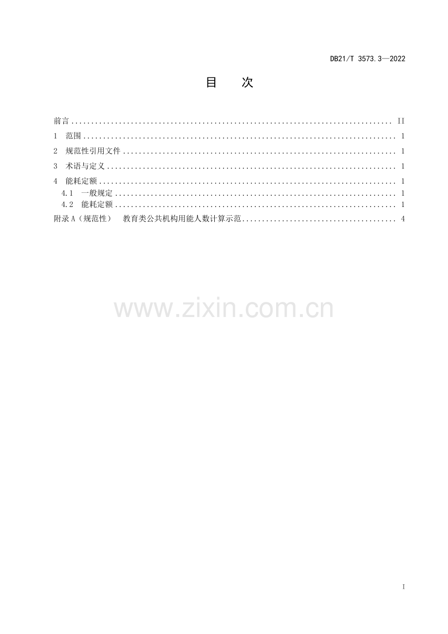 DB21∕T 3573.3-2022 公共机构能耗定额 第3部分：教育类.pdf_第2页