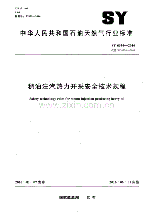 SY 6354-2016 （代替 SY 6354-2008）稠油注汽热力开采安全技术规程.pdf