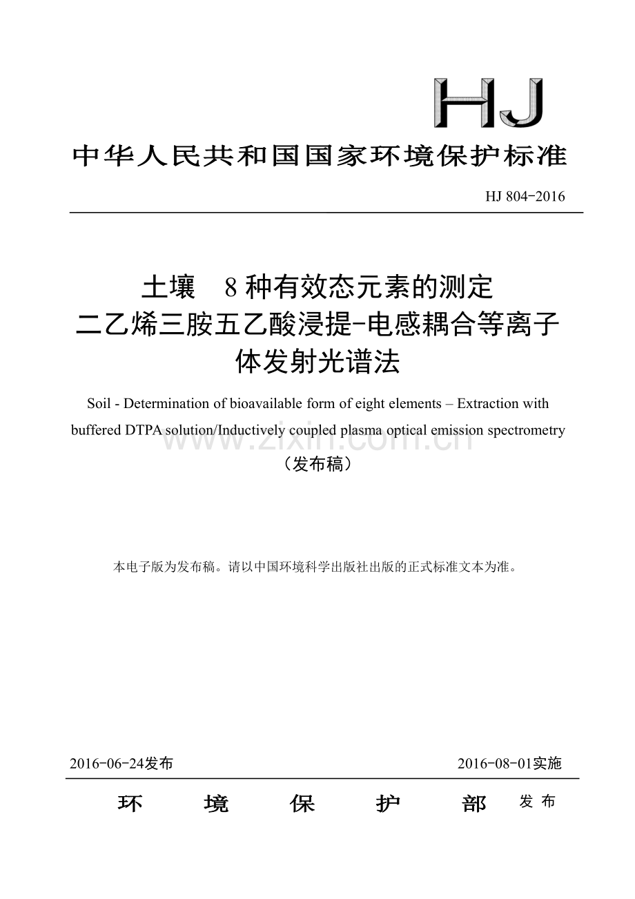 HJ 804-2016 土壤 8种有效态元素的测定 二乙烯三胺五乙酸浸提-电感耦合等离子体发射光谱法.pdf_第1页