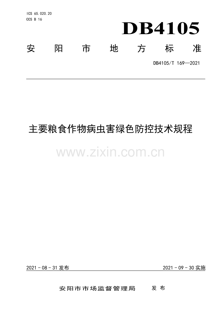 DB4105∕T 169—2021 主要粮食作物病虫害绿色防控技术规程(安阳市).pdf_第1页