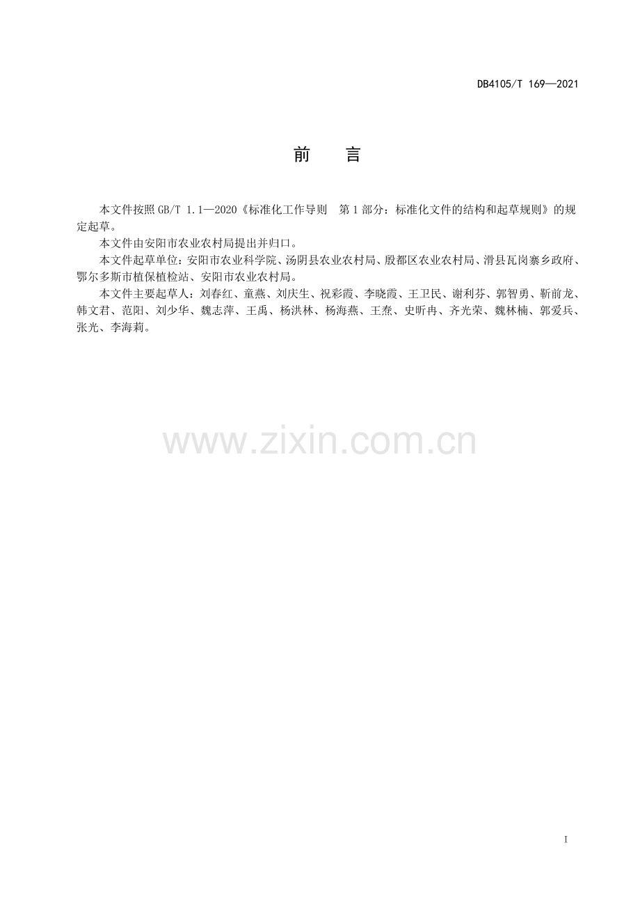 DB4105∕T 169—2021 主要粮食作物病虫害绿色防控技术规程(安阳市).pdf_第3页