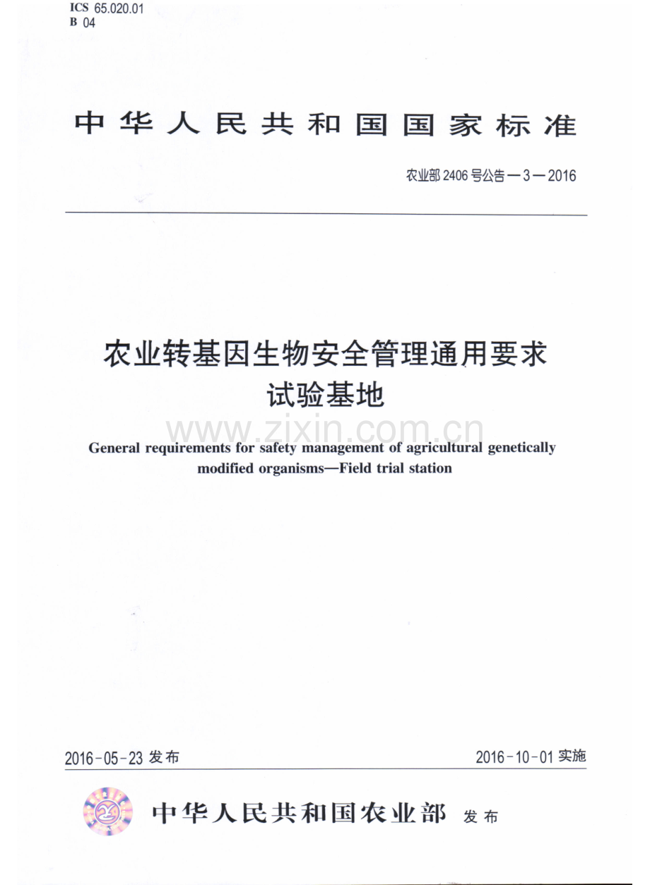 农业部2406号公告-3-2016 农业转基因生物安全管理通用要求 试验基地.pdf_第1页