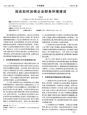 浅谈如何加强企业财务环境建设（李建科）.pdf