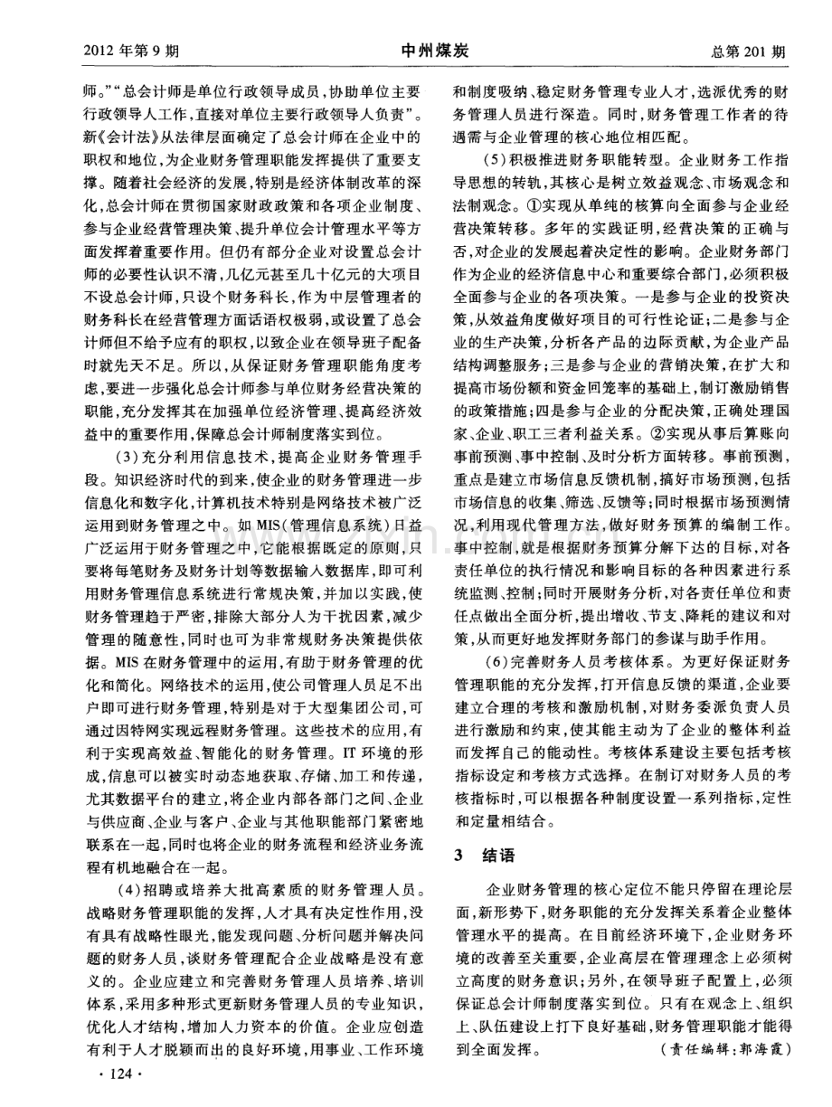 浅谈如何加强企业财务环境建设（李建科）.pdf_第2页