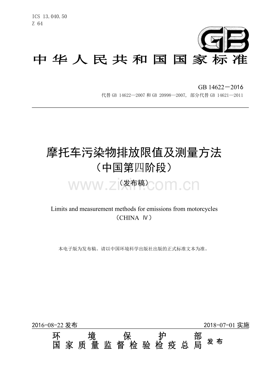 GB 14622-2016 （代替 GB 14622-2007和GB 20998-2007部分代替 GB 14621-2011）摩托车污染物排放限值及测量方法(中国第四阶段).pdf_第1页