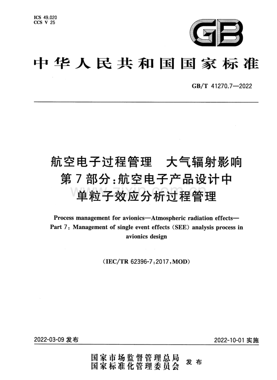 GB∕T 41270.7-2022 航空电子过程管理 大气辐射影响 第7部分：航空电子产品设计中单粒子效应分析过程管理.pdf_第1页