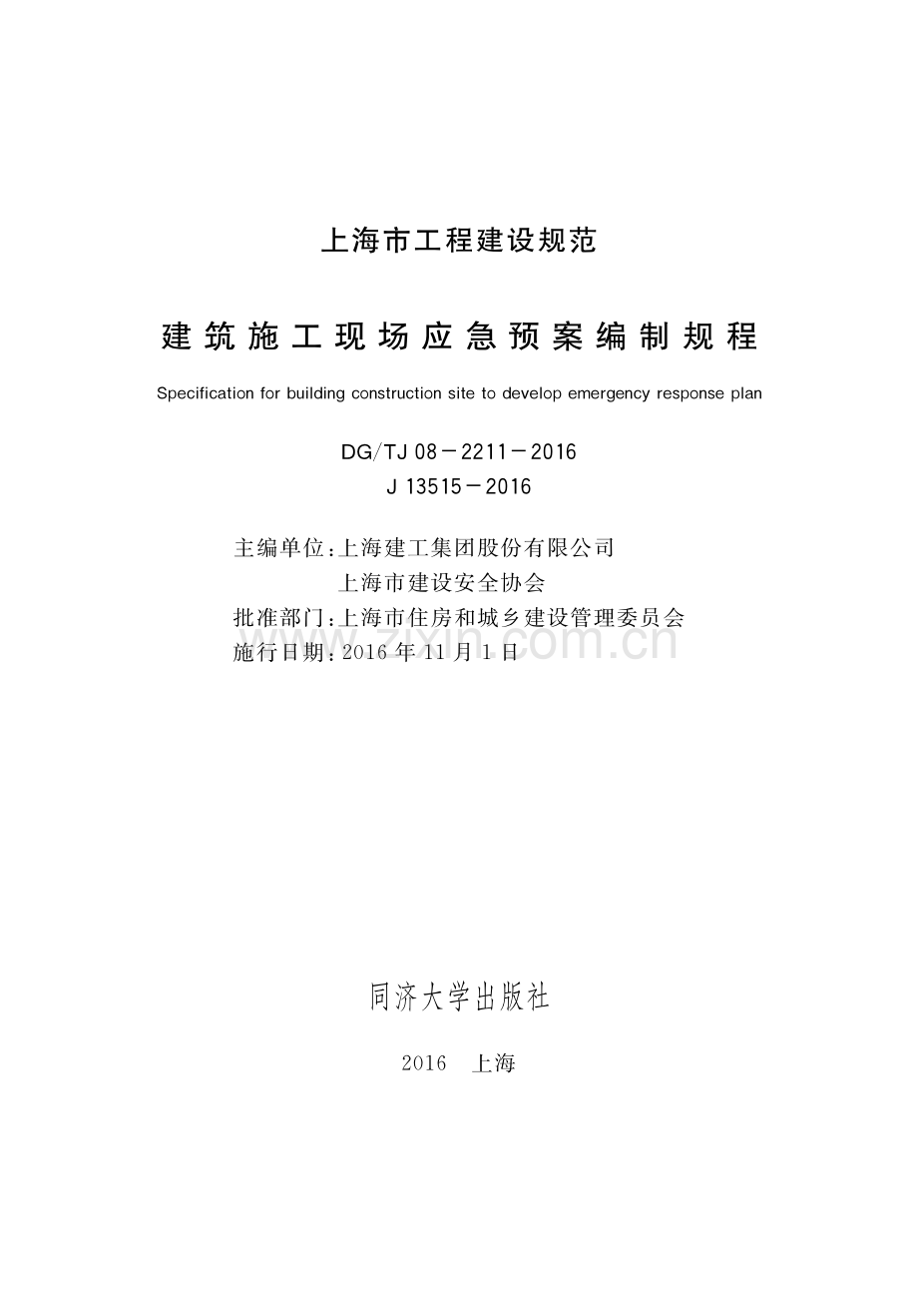 DG∕TJ 08-2211-2016 （J 13515-2016）建筑施工现场应急预案编制规程.pdf_第1页