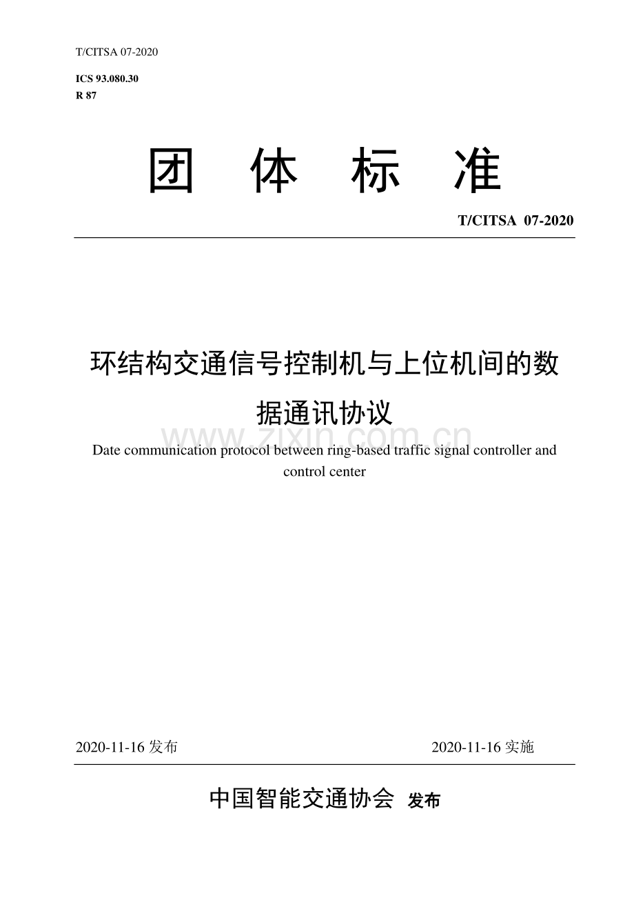 TCITSA 07-2020 环结构交通信号控制机与上位机间的数据通讯协议.pdf_第1页