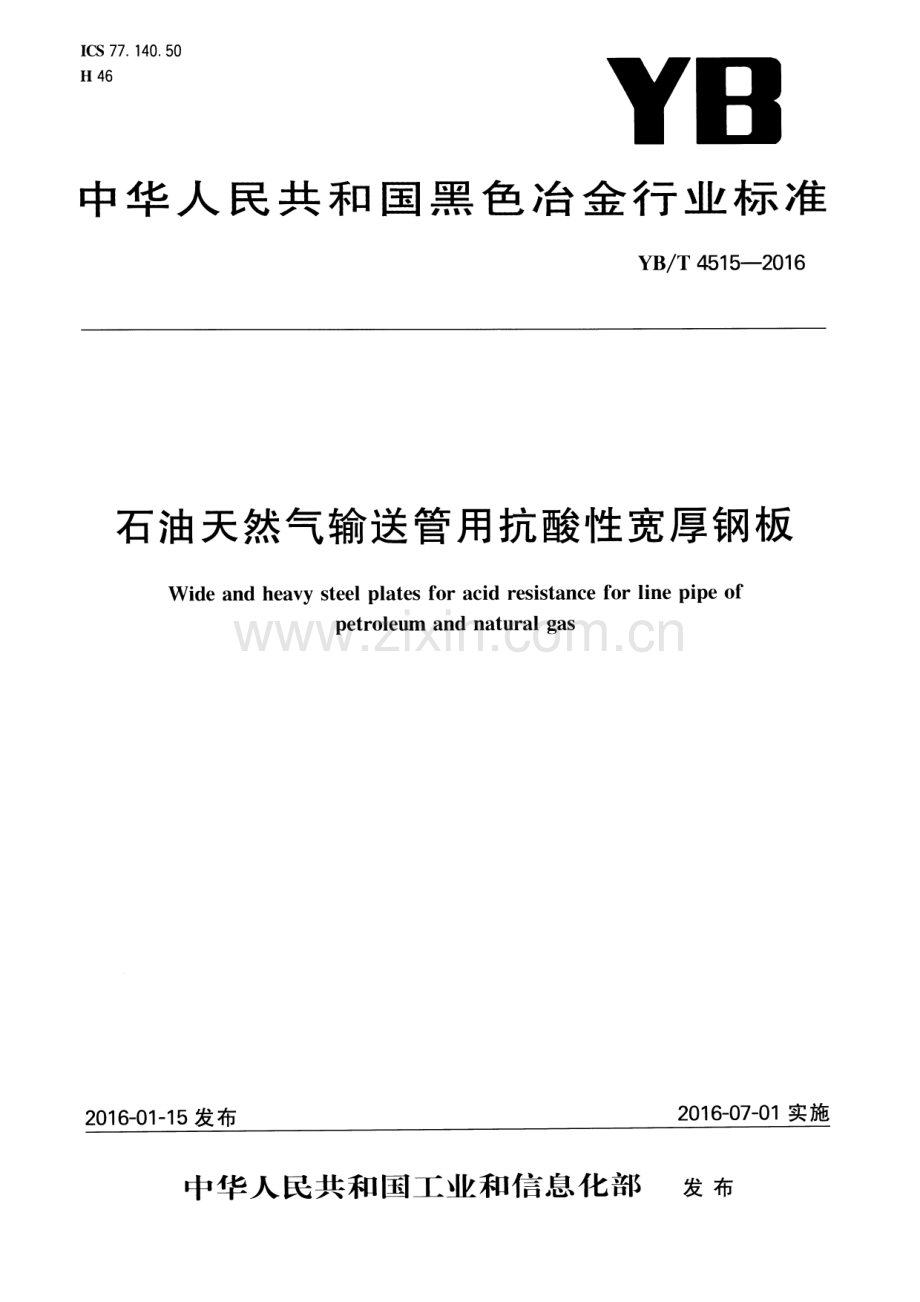 YB∕T 4515-2016 石油天然气输送管用抗酸性宽厚钢板.pdf_第1页