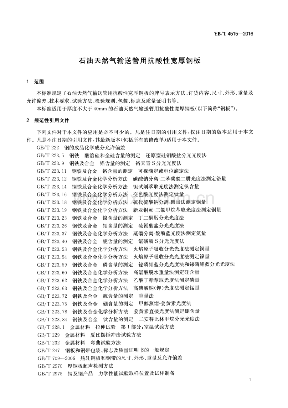 YB∕T 4515-2016 石油天然气输送管用抗酸性宽厚钢板.pdf_第3页