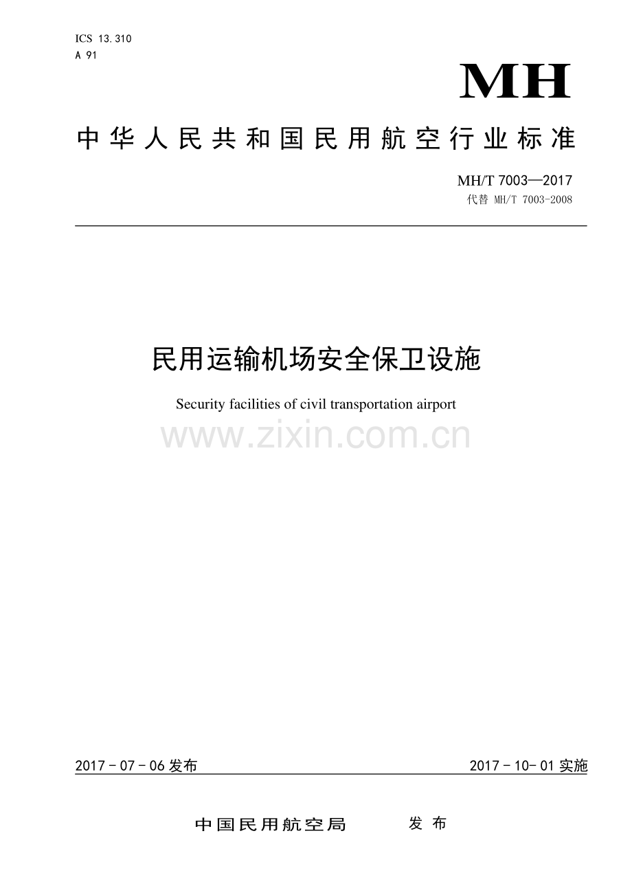 MH∕T 7003-2017 （代替 MH∕T 7003-2008）民用运输机场安全保卫设施.pdf_第1页