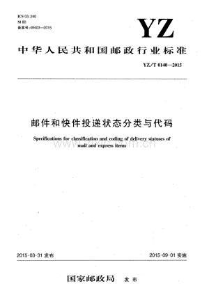 YZ∕T 0140-2015 邮件和快件投递状态分类与代码.pdf