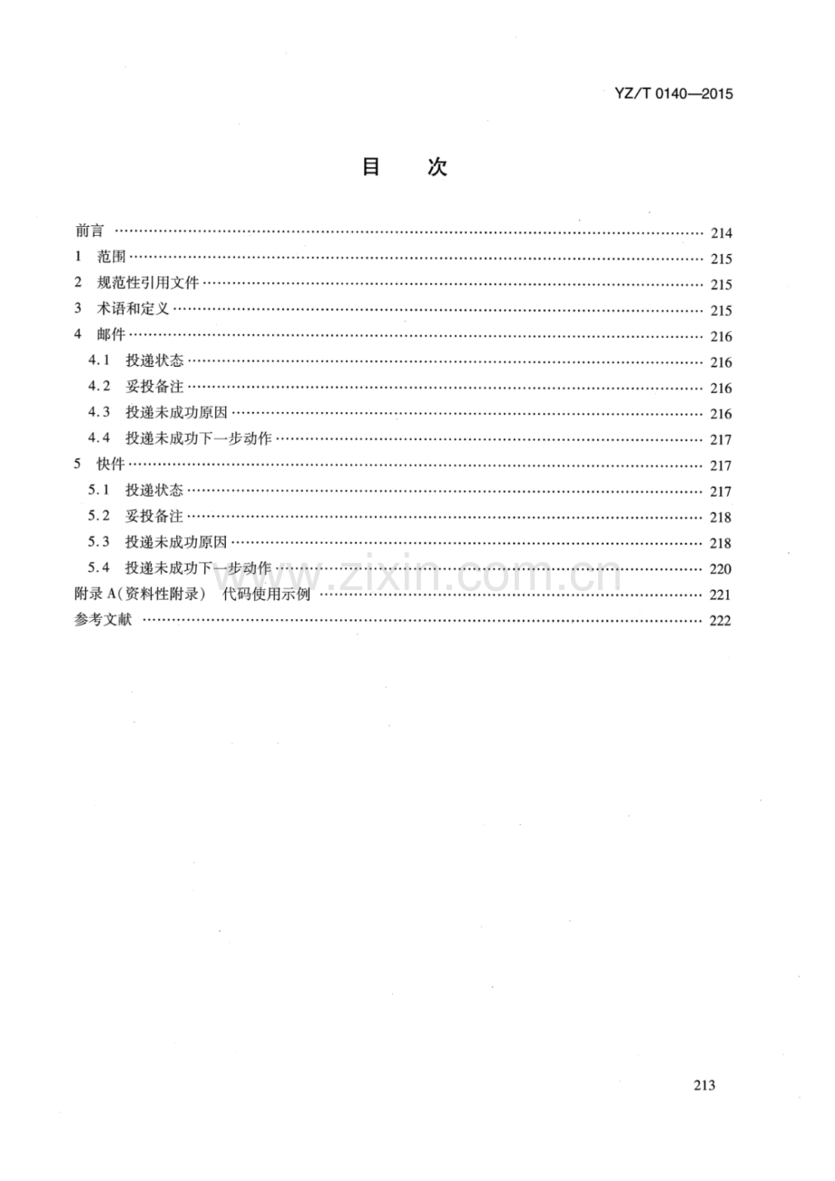 YZ∕T 0140-2015 邮件和快件投递状态分类与代码.pdf_第2页