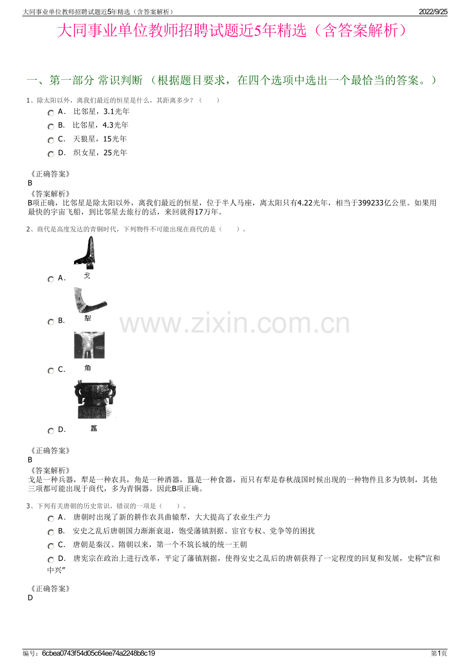 大同事业单位教师招聘试题近5年精选（含答案解析）.pdf_第1页