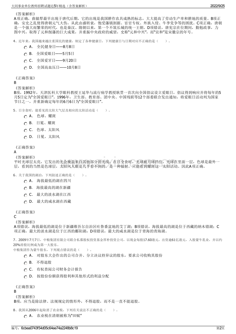 大同事业单位教师招聘试题近5年精选（含答案解析）.pdf_第2页