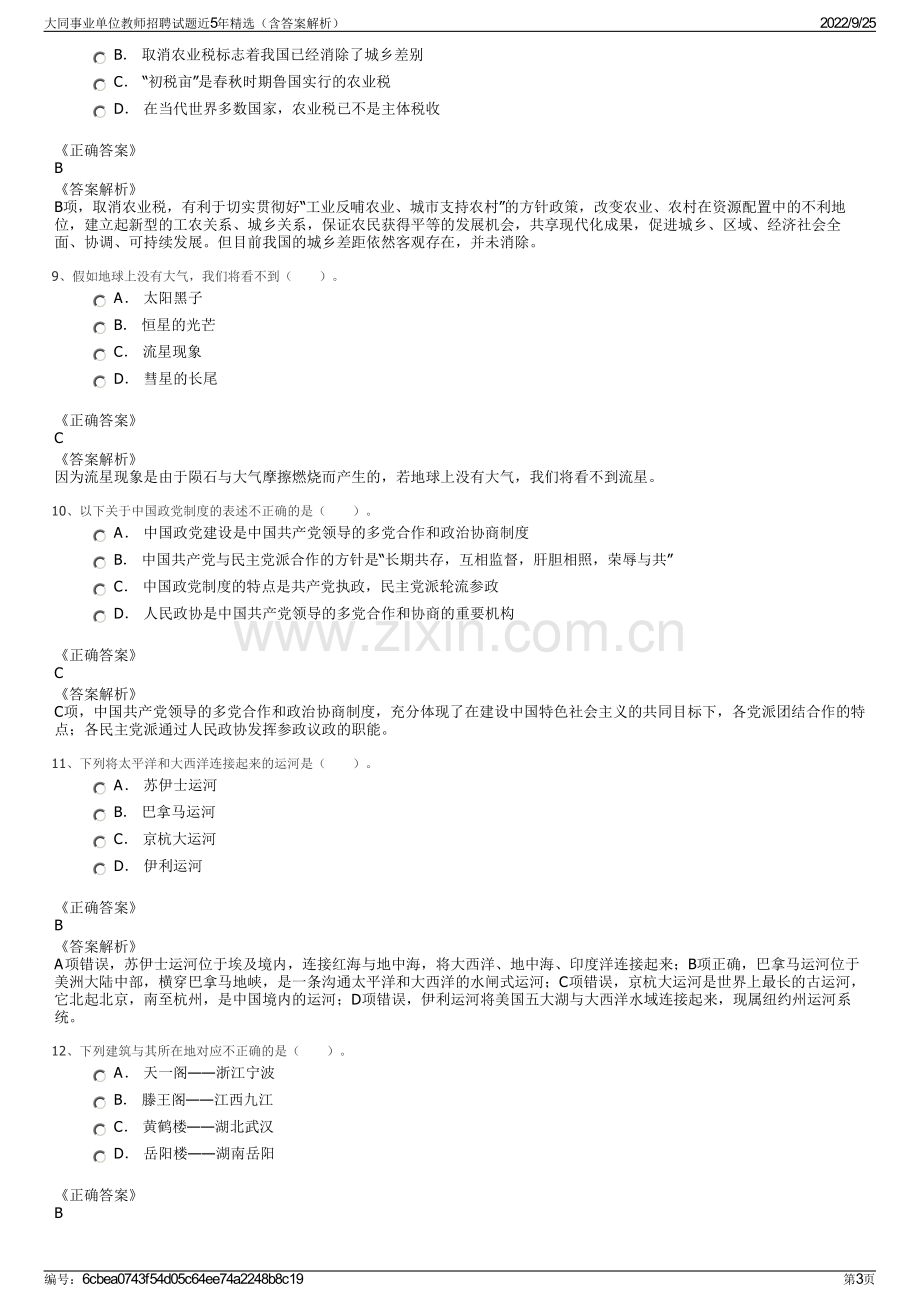 大同事业单位教师招聘试题近5年精选（含答案解析）.pdf_第3页