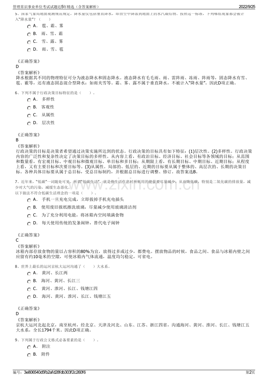 管理常识事业单位考试试题近5年精选（含答案解析）.pdf_第2页