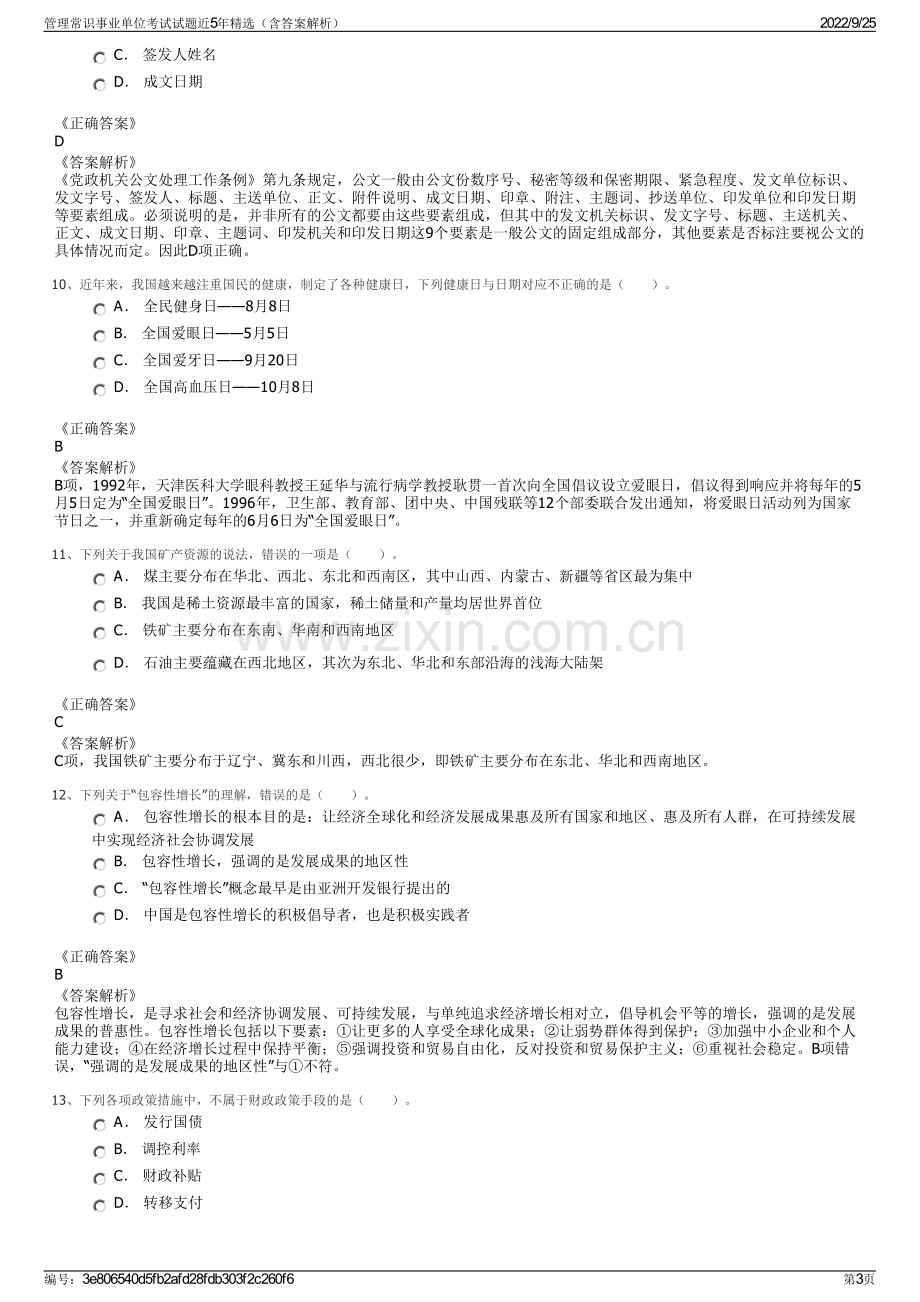 管理常识事业单位考试试题近5年精选（含答案解析）.pdf_第3页