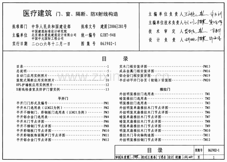 06J902-1 医疗建筑(门、窗、隔断、防X射线构造).pdf_第1页