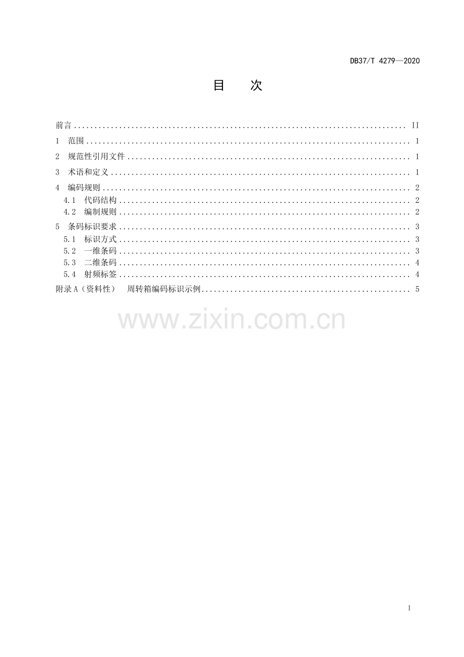 DB37∕T 4279—2020 周转箱编码与条码表示(山东省).pdf_第2页