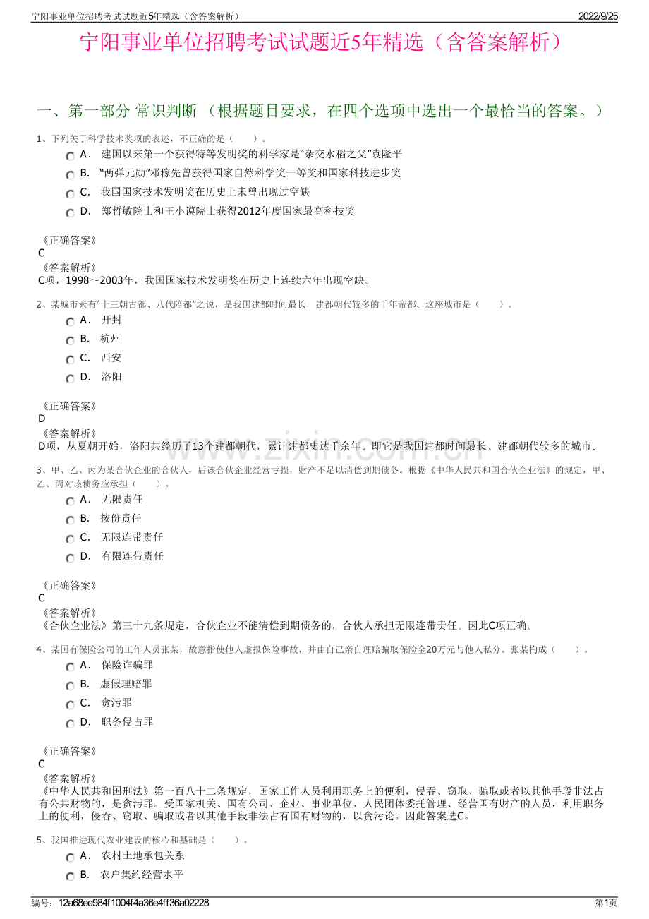 宁阳事业单位招聘考试试题近5年精选（含答案解析）.pdf_第1页