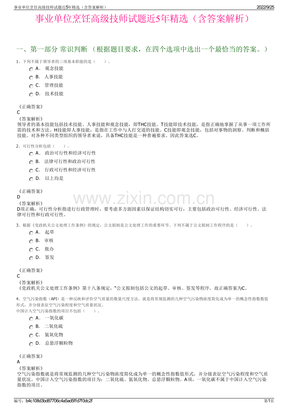 事业单位烹饪高级技师试题近5年精选（含答案解析）.pdf_第1页