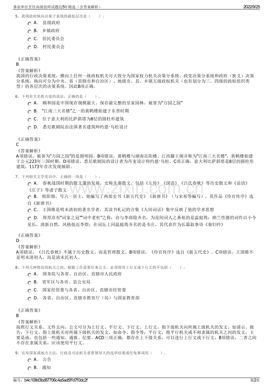 事业单位烹饪高级技师试题近5年精选（含答案解析）.pdf_第2页